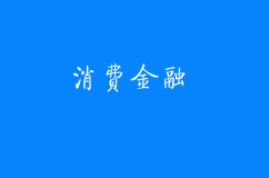 消費金融創業項目怎樣順利獲得融資？