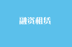 關于融資租賃行業經營戰略詳解