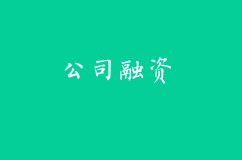 關于公司各個階段融資那些事