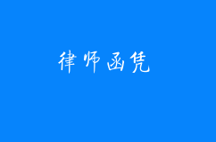 律師函憑什么這么貴！看完這四點之后你就懂了