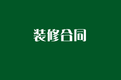 簽訂裝修合同時，需要注意那些事項？