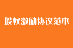 限制性股權激勵協(xié)議范本