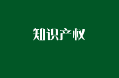 從近年有關「知識產權」尤其是著作權的訴訟和案例中，可以獲得哪些值得借鑒或注意的經驗？