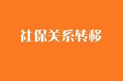 社保關系轉移四大提醒