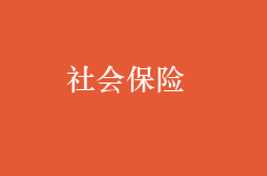 企業社會保險費率降低有什么影響