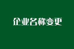 企業名稱變更后，不變更商標注冊證有哪些不利
