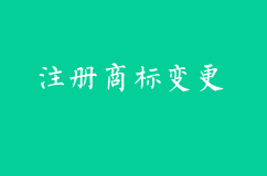 注冊商標的變更