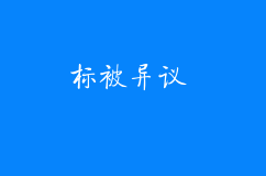 商標被異議了，如何做異議答辯？