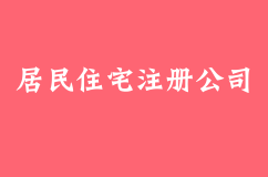 使用居民住宅注冊公司可能會面臨哪些風險