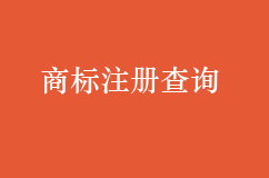 工商總局商標(biāo)注冊(cè)查詢(xún)
