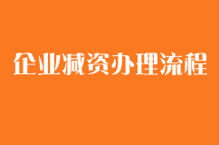 企業減資辦理流程是什么