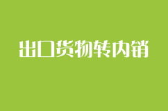 什么是出口貨物轉內銷證明