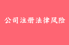 公司注冊過程中經常會遇到哪些法律風險，怎么避免