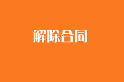 合同沒到期，單方解除合同需要賠償嗎？