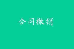 受脅迫簽訂的合同撤銷的時間限制是多久？