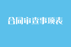 合同審查事項表，簽合同前要注意的15件事