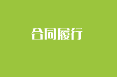 內容約定不明確的合同應如何履行?