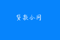 貸款合同一方構成犯罪,合同還有效嗎?