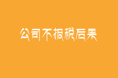 公司不報稅、不注銷，后果有多嚴重