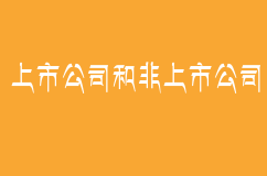 上市公司和非上市公司主要有什么區(qū)別呢？
