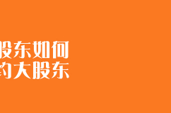 小股東如何制約大股東？