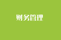 創業公司如何做財務管理?