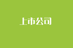 為什么很多企業(yè)都想方設(shè)法上市？一旦上市意味著什么？