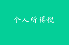 突發重磅！個人所得稅“六項附加扣除辦法”征求意見
