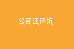 不要讓這些坑在你的創業路上絆倒你！