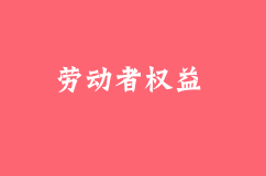 勞動者注意了！這5種情形企業必須簽訂《無固定期限勞動合同》