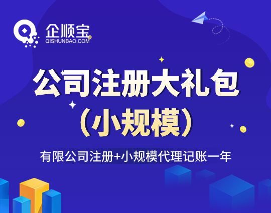 公司注冊大禮包（小規(guī)模）