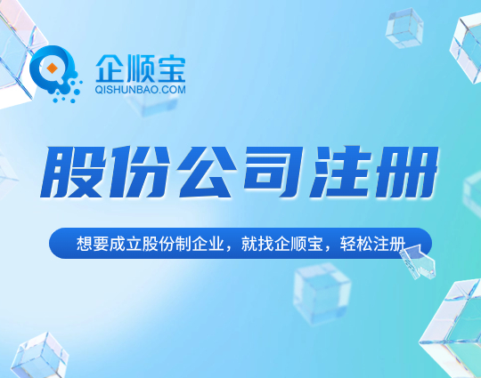 股份公司注冊